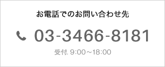 お電話でのお問い合わせ先