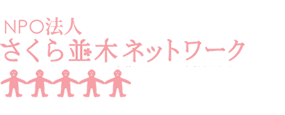 NPO法人 さくら並木ネットワーク