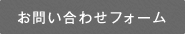 お問い合わせフォーム