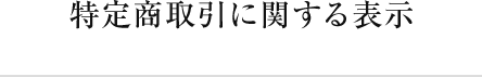 特定商取引に関する表示