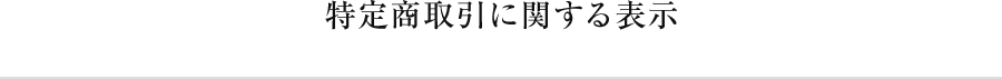 特定商取引に関する表示